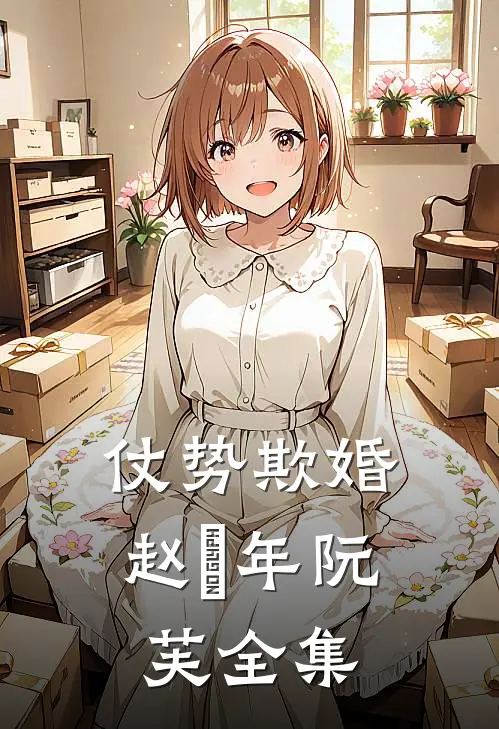 仗势欺婚赵璟年阮芙全集