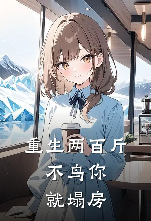 重生两百斤，不鸟你就塌房