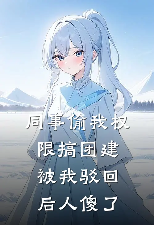 同事偷我权限搞团建，被我驳回后人傻了