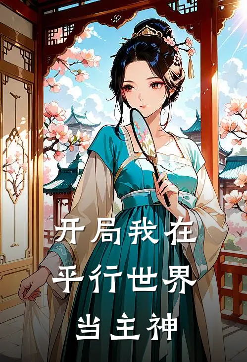 开局我在平行世界当主神
