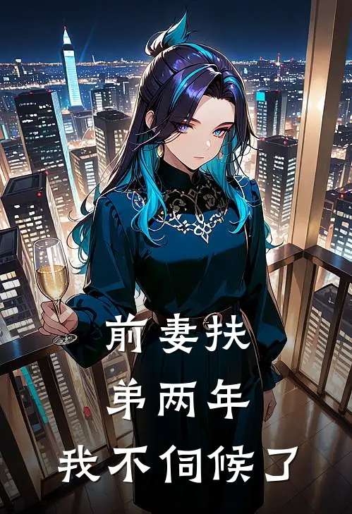 前妻扶弟两年，我不伺候了