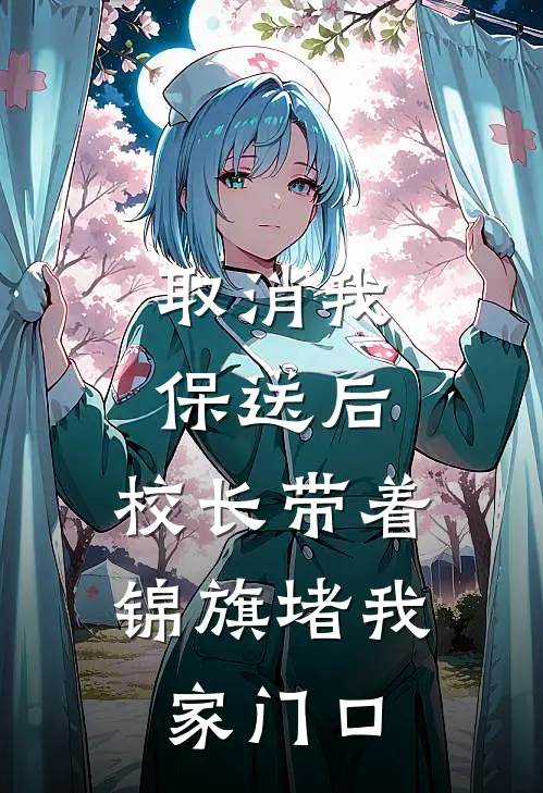 取消我保送后，校长带着锦旗堵我家门口