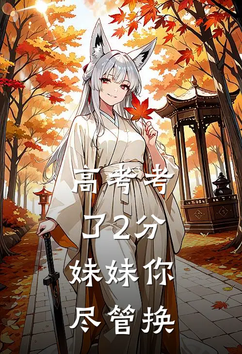 高考考了2分，妹妹你尽管换