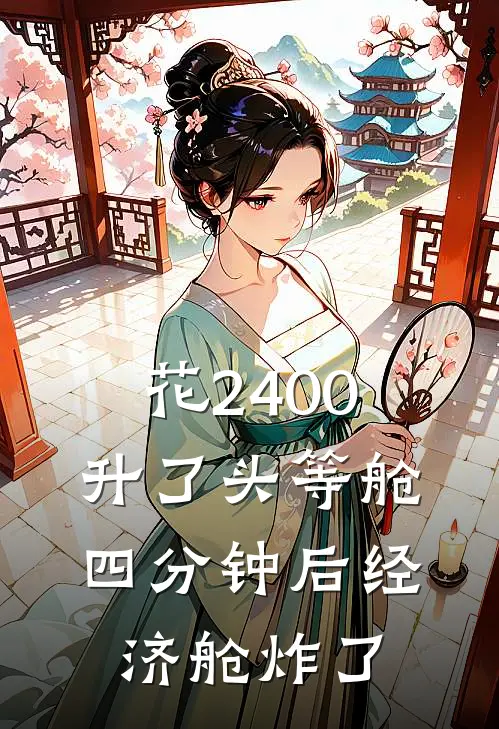 花2400升了头等舱，四分钟后经济舱炸了