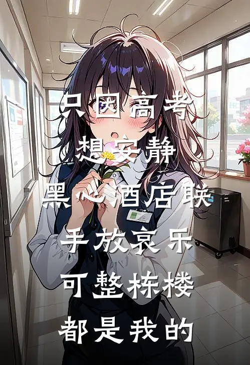 只因高考想安静，黑心酒店联手放哀乐，可整栋楼都是我的