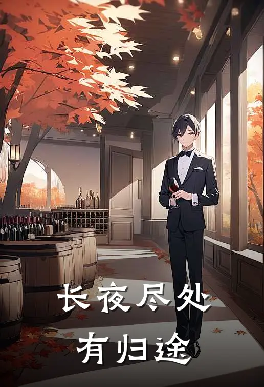 长夜尽处有归途