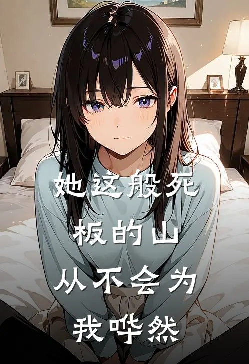 她这般死板的山，从不会为我哗然