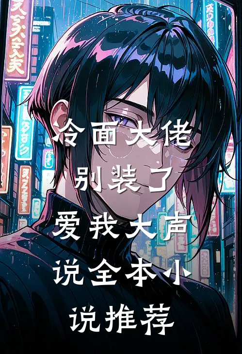 冷面大佬别装了，爱我大声说全本小说推荐