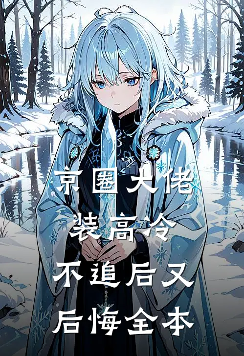 京圈大佬装高冷，不追后又后悔全本