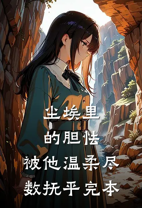 尘埃里的胆怯，被他温柔尽数抚平完本