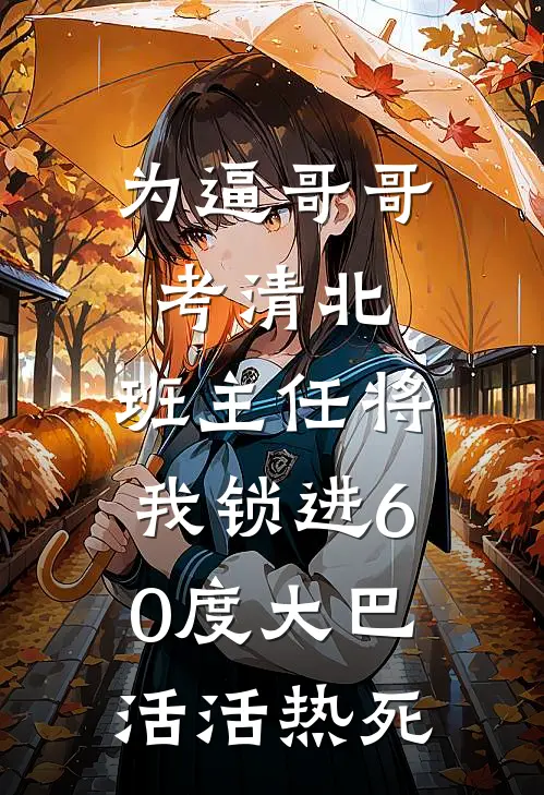 为逼哥哥考清北，班主任将我锁进60度大巴活活热死