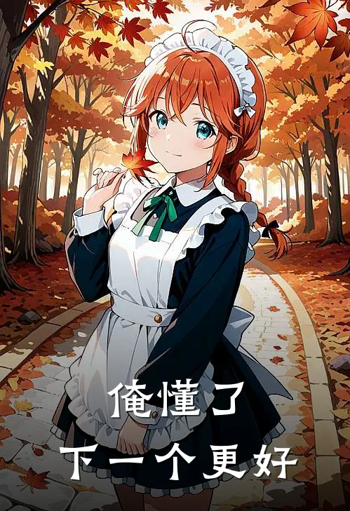 俺懂了，下一个更好