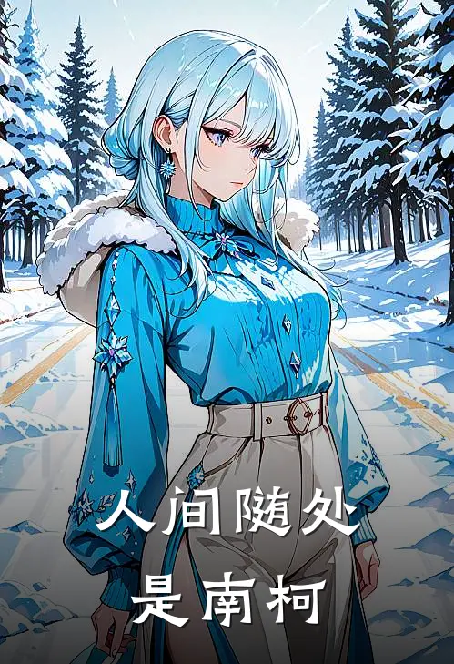 人间随处是南柯