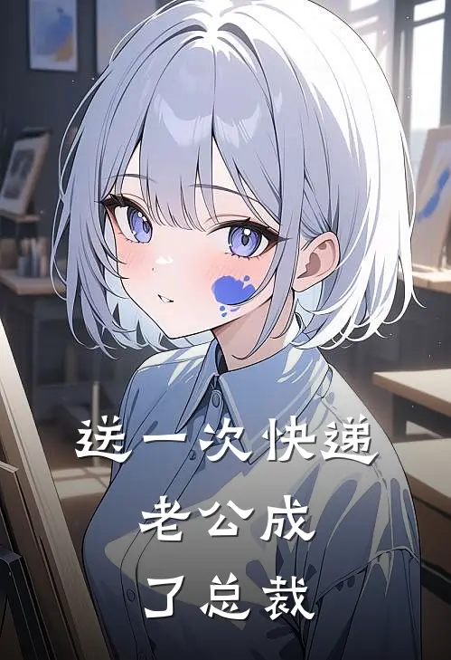 送一次快递，老公成了总裁