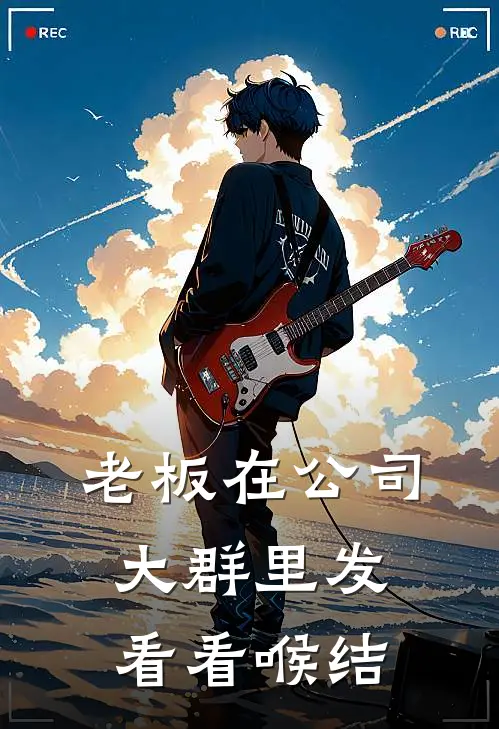 老板在公司大群里发看看喉结