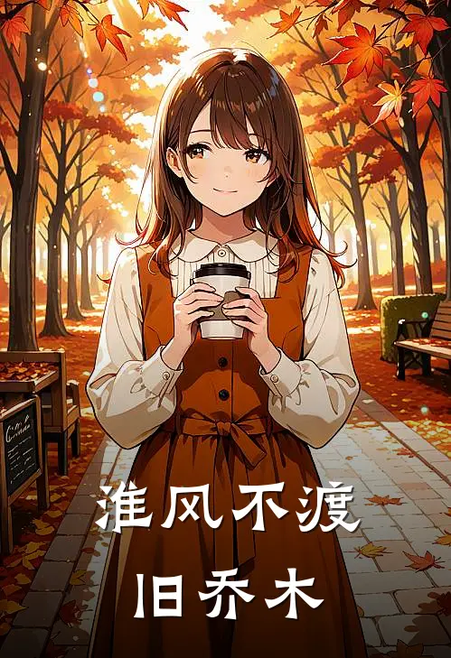 淮风不渡旧乔木