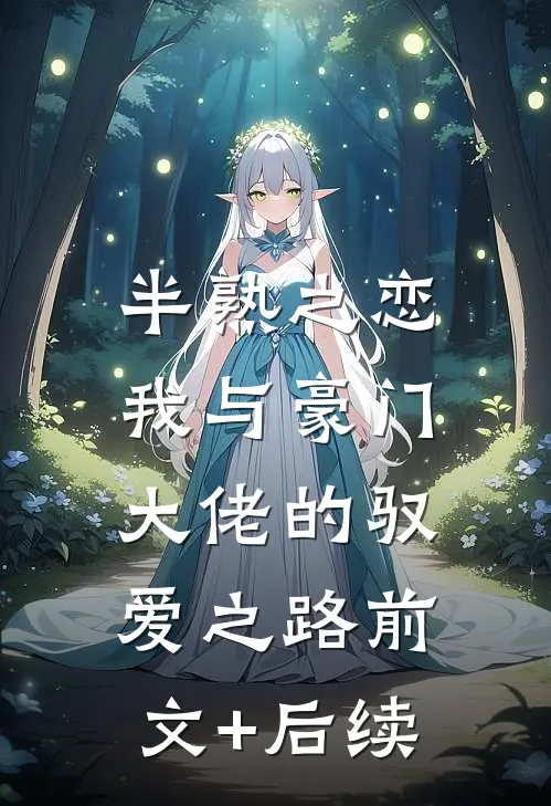 半熟之恋：我与豪门大佬的驭爱之路前文+后续