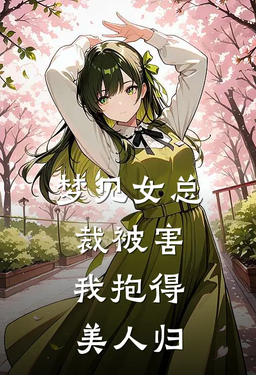梦见女总裁被害，我抱得美人归