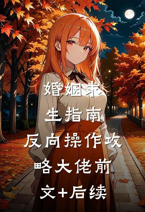 婚姻求生指南:反向操作攻略大佬前文+后续