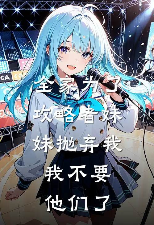 全家为了攻略者妹妹抛弃我，我不要他们了
