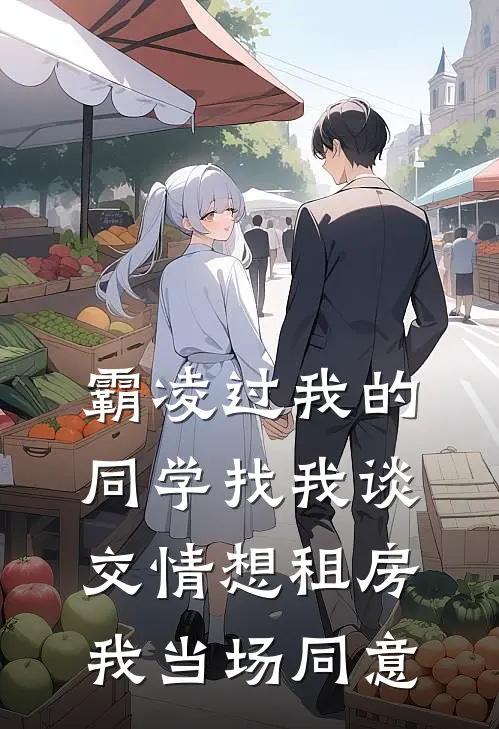 霸凌过我的同学找我谈交情想租房，我当场同意