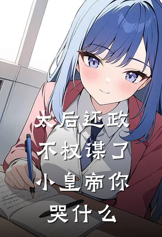 太后还政不权谋了，小皇帝你哭什么