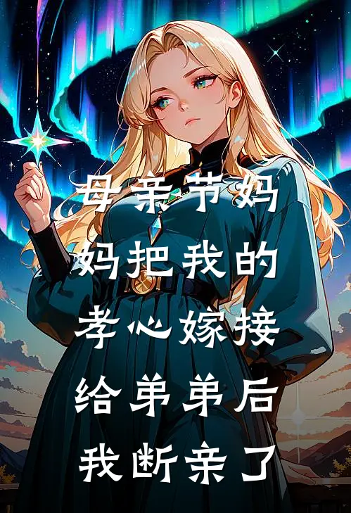 母亲节妈妈把我的孝心嫁接给弟弟后，我断亲了