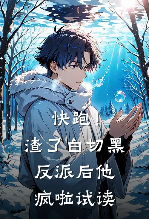 快跑！渣了白切黑反派后，他疯啦试读