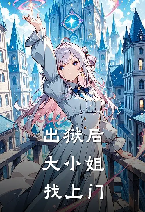 出狱后，大小姐找上门