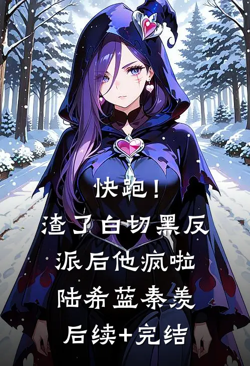快跑！渣了白切黑反派后，他疯啦陆希蓝秦羡后续+完结