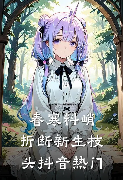 春寒料峭，折断新生枝头抖音热门