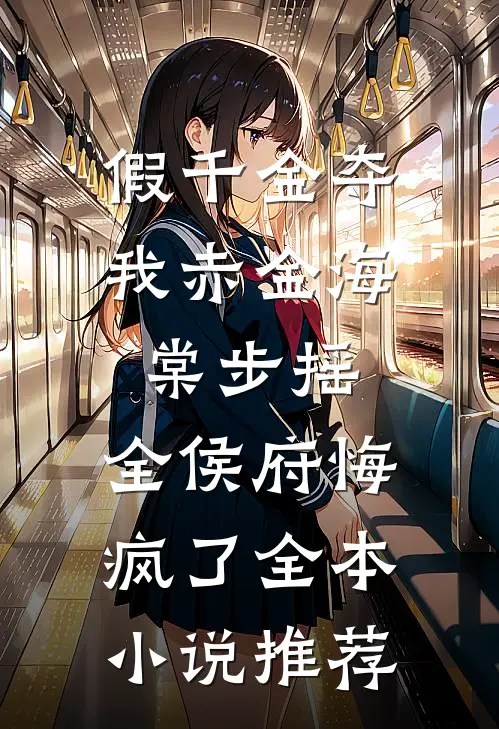 假千金夺我赤金海棠步摇，全侯府悔疯了全本小说推荐