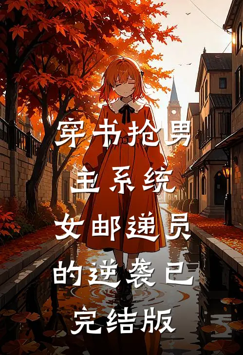 穿书抢男主系统，女邮递员的逆袭已完结版