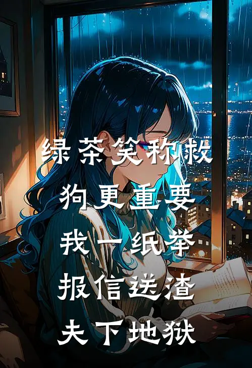 绿茶笑称救狗更重要，我一纸举报信送渣夫下地狱
