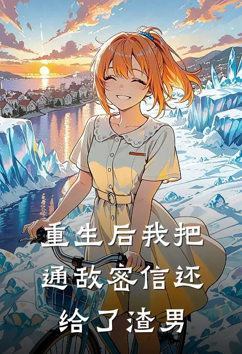 重生后我把通敌密信还给了渣男