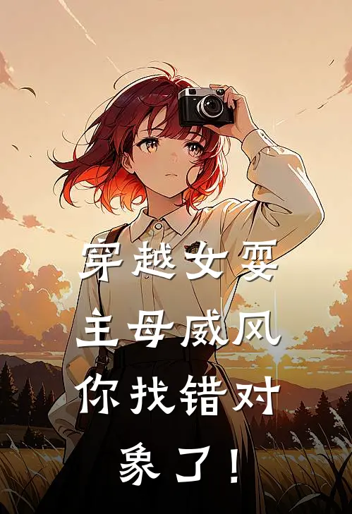 穿越女耍主母威风，你找错对象了！