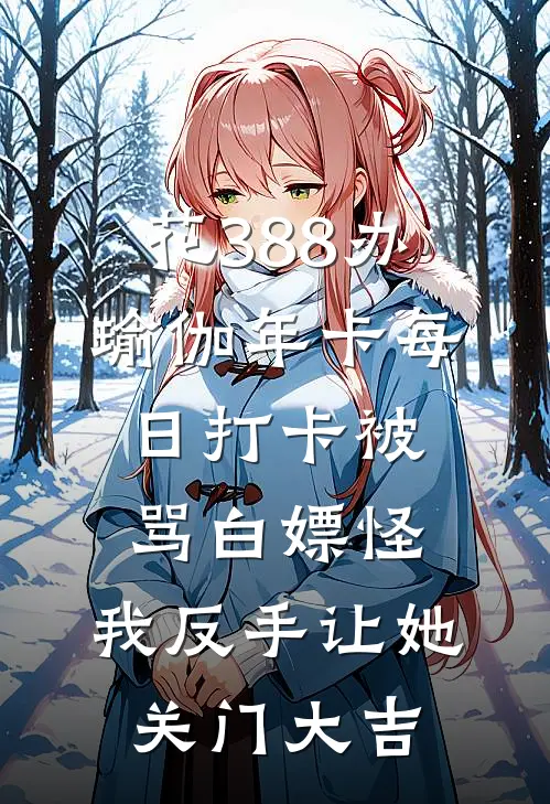 花388办瑜伽年卡每日打卡被骂白嫖怪，我反手让她关门大吉