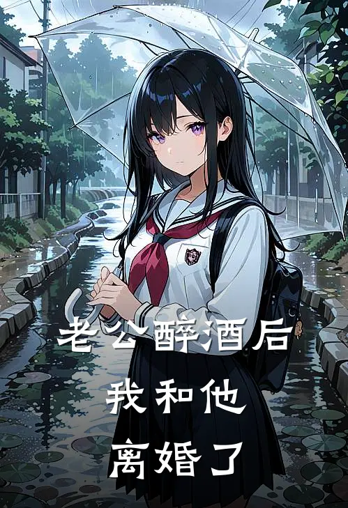 老公醉酒后，我和他离婚了
