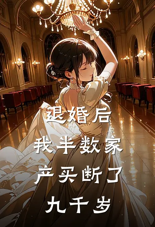 退婚后，我半数家产买断了九千岁