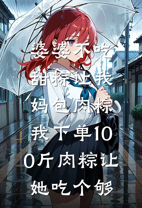 婆婆不吃甜粽让我妈包肉粽，我下单100斤肉粽让她吃个够