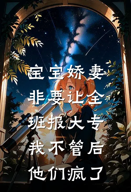 宝宝娇妻非要让全班报大专，我不管后，他们疯了