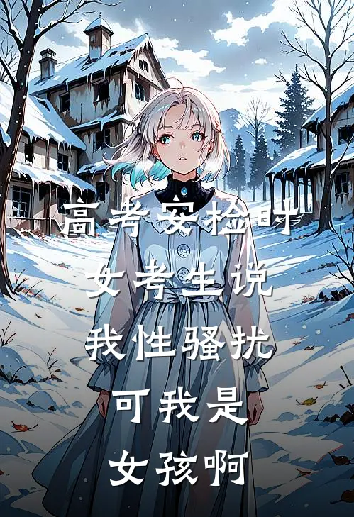 高考安检时女考生说我性骚扰，可我是女孩啊