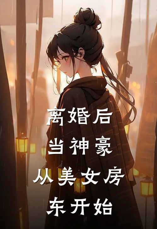 离婚后当神豪，从美女房东开始