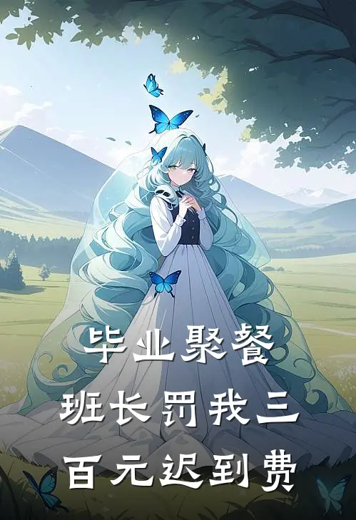 毕业聚餐，班长罚我三百元迟到费