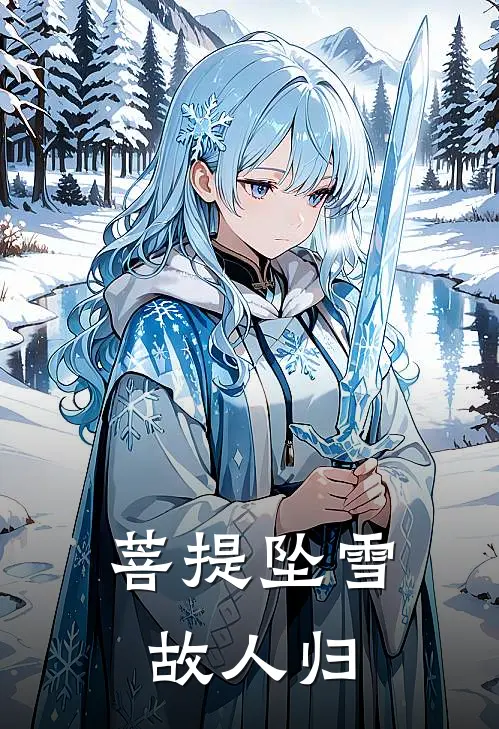 菩提坠雪故人归
