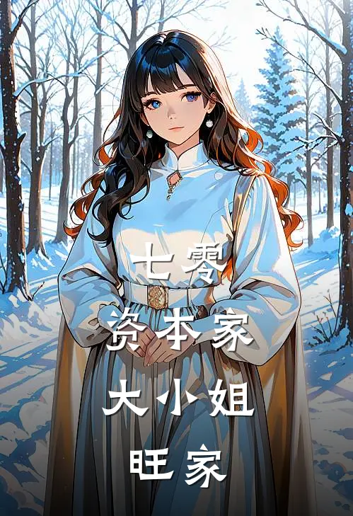 七零：资本家大小姐，旺家