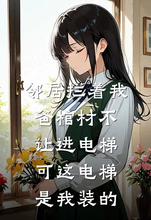 邻居拦着我爸棺材不让进电梯，可这电梯是我装的