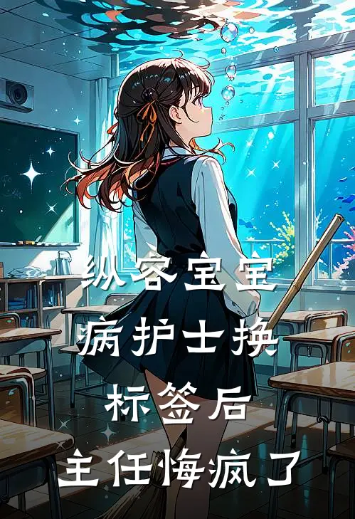 纵容宝宝病护士换标签后，主任悔疯了