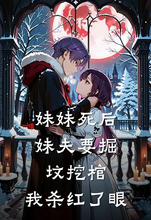 妹妹死后妹夫要掘坟挖棺，我杀红了眼