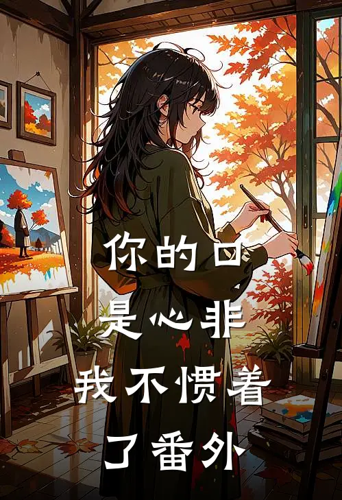 你的口是心非，我不惯着了番外